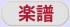 楽譜表示