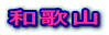 a̎R