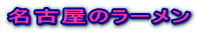 É̃[