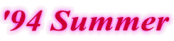 '94 Summer
