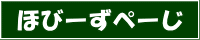  ほびーずぺーじ