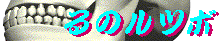 [Go to$B!H(BRU NO RUTSUBO$B!I(B]