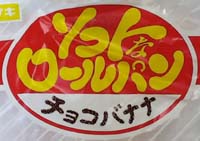 チョコバナナ