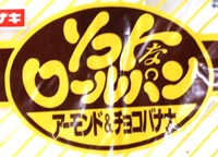 アーモンド&チョコバナナ