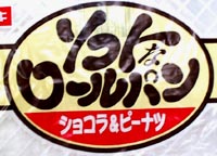 ショコラ&ピーナツ