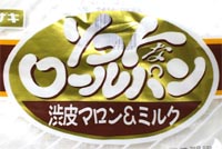 渋皮マロン&ミルク