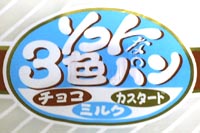 3色パン(チョコ/ミルク/カスタード)