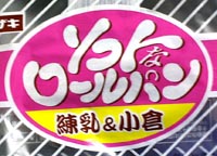 練乳&小倉