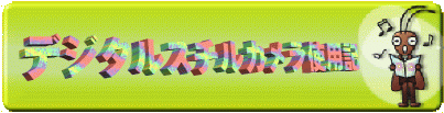 �f�W�^���X�`���J�����g�p�L