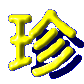 �u���v�̃R�[�i�[��