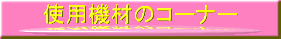 �g�p�@�ނ̃R�[�i�[