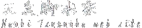 �r�{�ƁE���挴��ҁ@�߉����P�̃T�C�g�ւ悤�����I