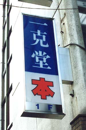 ���b�p�̍I���{������