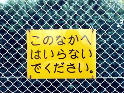 このなかにはいらないでください