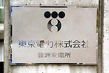 東京電力豊洲変電所のプレート