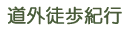 �k�C���O�̗����L