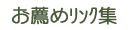 ���̃����N�W