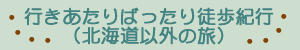 徒歩紀行タイトル
