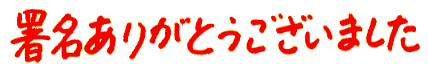 署名ありがとうございました