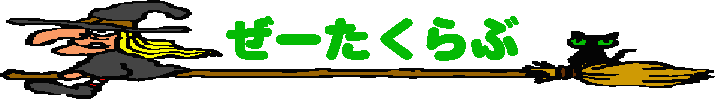 ぜーたくらぶへようこそ!