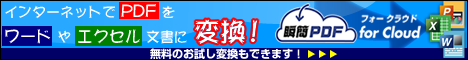 インターネットでPDFをワードやエクセル文書に変換！ 「瞬簡PDF for Cloud」