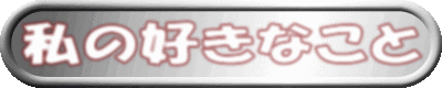 ���̍D���Ȃ���