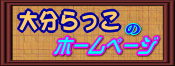 �啪������̃z�[���y�[�W