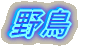 쒹
