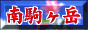 南駒ケ岳
