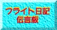 �t���C�g���L�`���̃��S