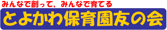 豊川保育園友の会