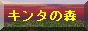 �L���^�̐X