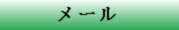 �g�c�N���j�b�N�փ��[��