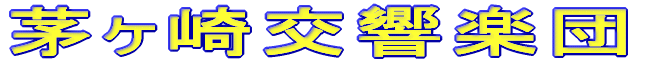 茅ヶ崎交響楽団