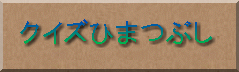 �N�C�Y�Ђ܂Ԃ�