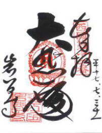 第十二番 岩間寺