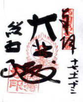 西国三十三所 第二十二番 総持寺
