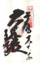西国三十三所 谷汲山