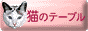 �L�̃e�[�u��