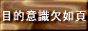 �ړI�ӎ����@��