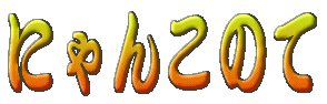 �ɂ�񂱂̂�