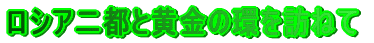 ���V�A��s�Ɖ����̊�K�˂� 
