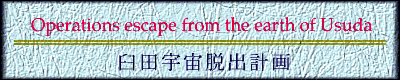 Operations escape from the earth of Usuda ıæзײ