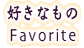 DȂ Favorite / ,,|,etc.