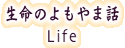 ̂ܘb Life