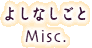 悵Ȃ Misc / ̑ꂱ