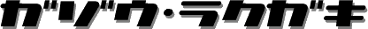 M`Ƃ