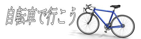 自転車で行こう