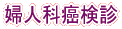 婦人科癌検診