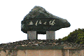土佐之塔